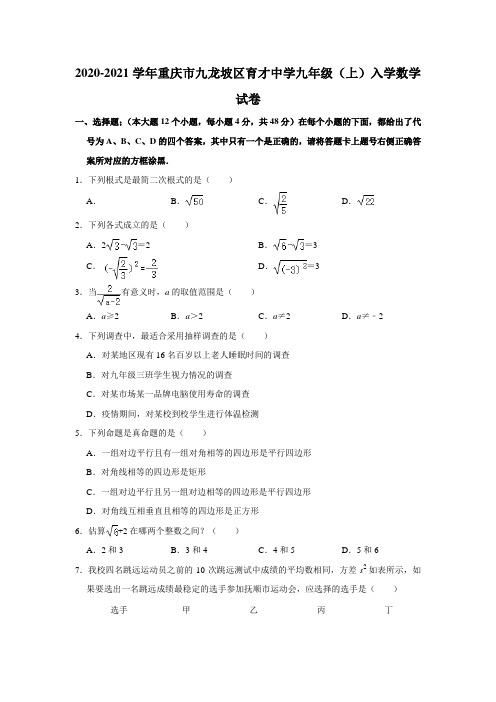 重庆市育才中学2020-2021学年九年级(上)入学数学试卷  附带解析