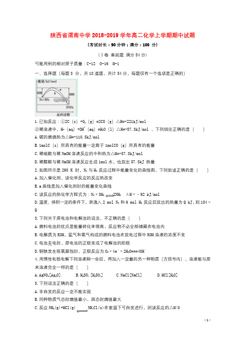 陕西省渭南中学2018_2019学年高二化学上学期期中试题2018121102186