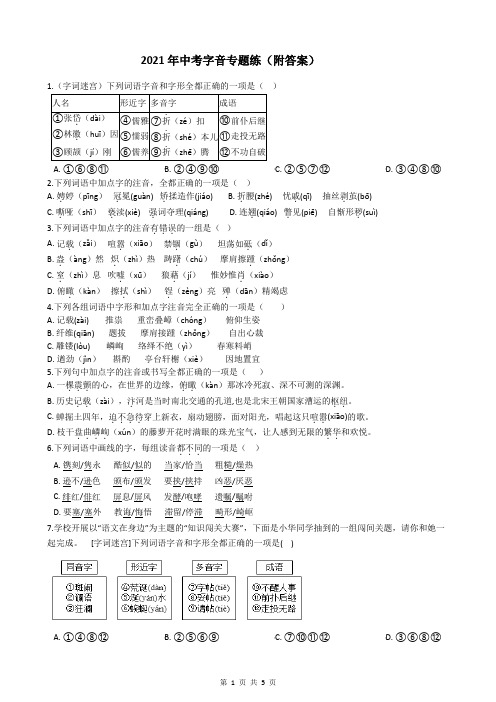 2021年中考字音专题练(附答案)