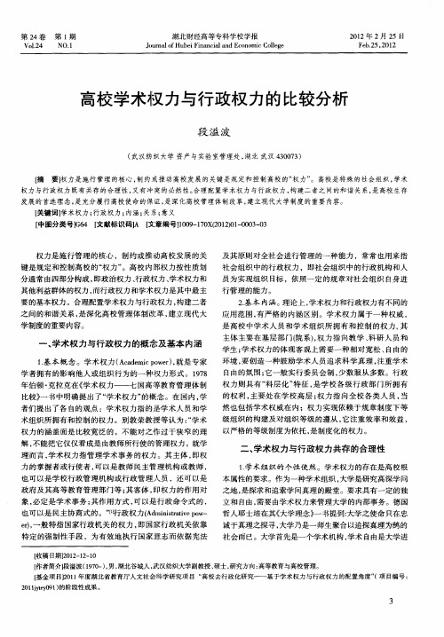 高校学术权力与行政权力的比较分析