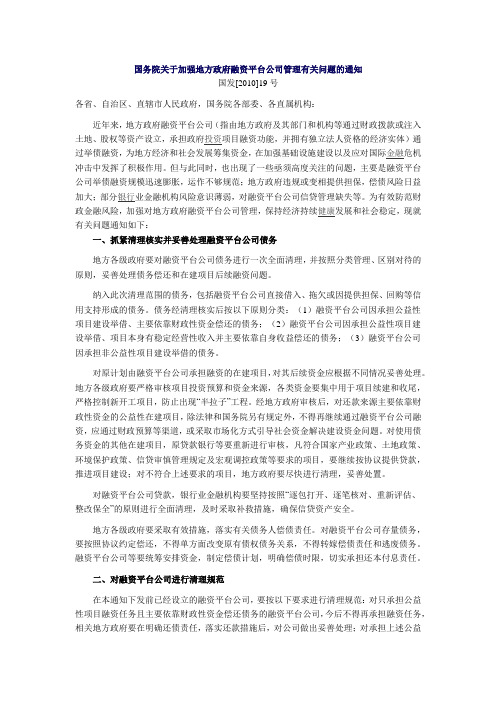 国务院关于加强地方政府融资平台公司管理有关问题的通知