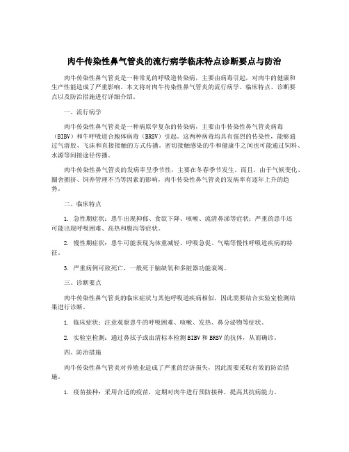 肉牛传染性鼻气管炎的流行病学临床特点诊断要点与防治