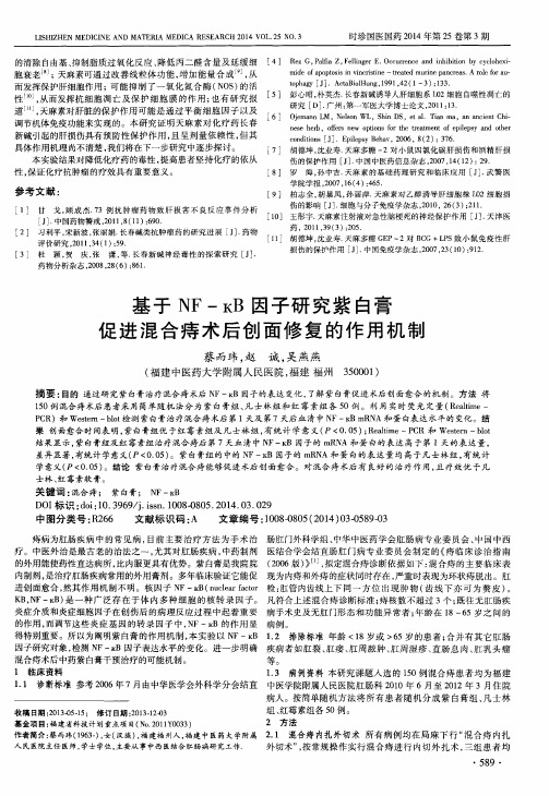 基于NF-кB 因子研究紫白膏促进混合痔术后创面修复的作用机制