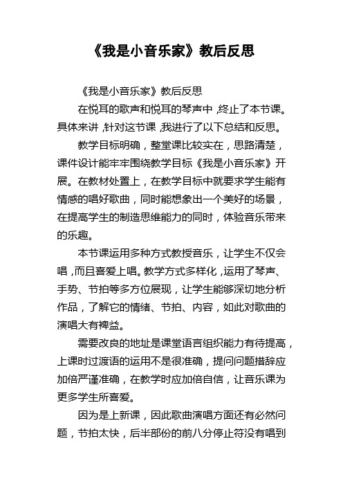 我是小音乐家教后反思