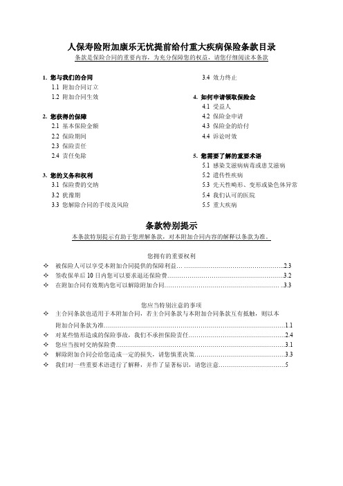 人保寿险附加康乐无忧提前给付重大疾病保险条款目录条款特别提示