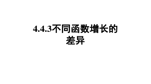 必修一4.4.3不同函数增长的差异