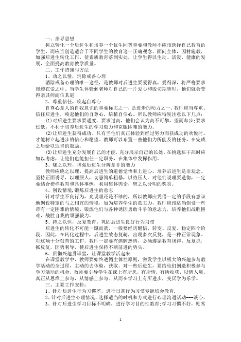 最新后进生转化工作计划三篇