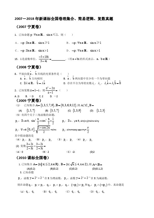 01-2007-2019年新课标全国卷理——集合、简易逻辑、复数