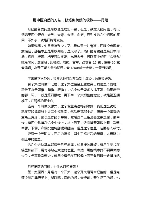 用中医自然的方法，修炼你美貌的极致——月经