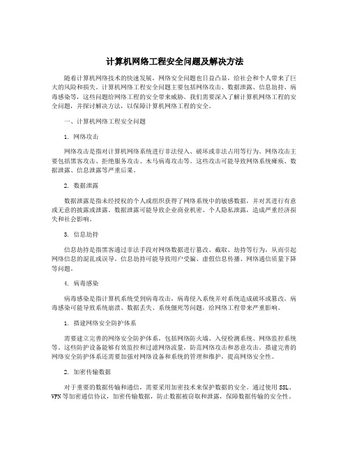 计算机网络工程安全问题及解决方法