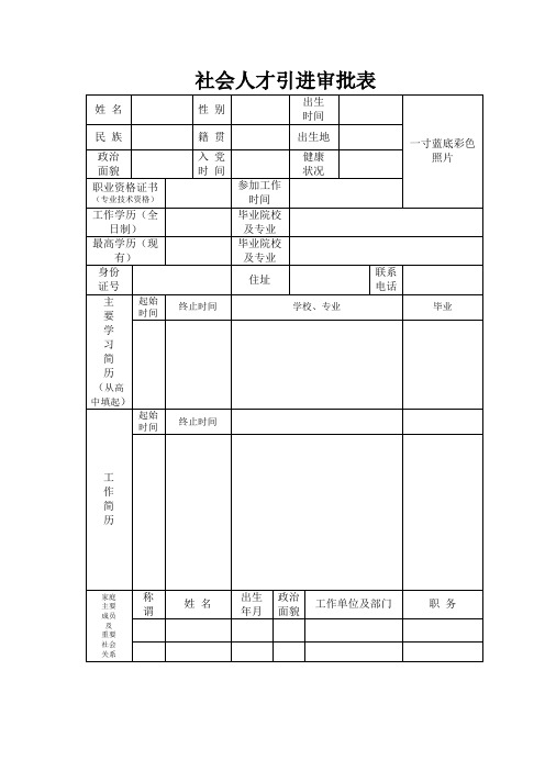 社会人才引进审批表