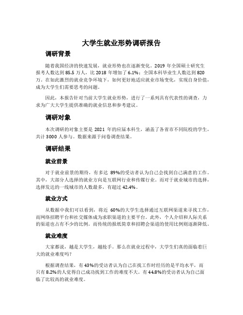 大学生就业形势调研报告