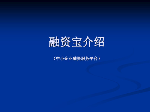 融资宝(中小企业融资服务平台)介绍