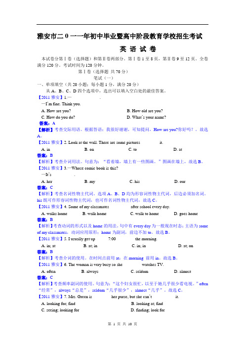 雅安二0一一年初中毕业暨高中阶段教育学校招生考试