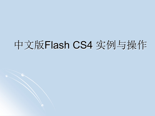 《中文版Flash CS4实例与操作》教学课件 001