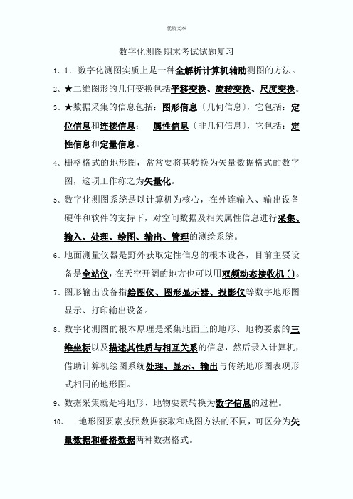 数字化测图试题复习题