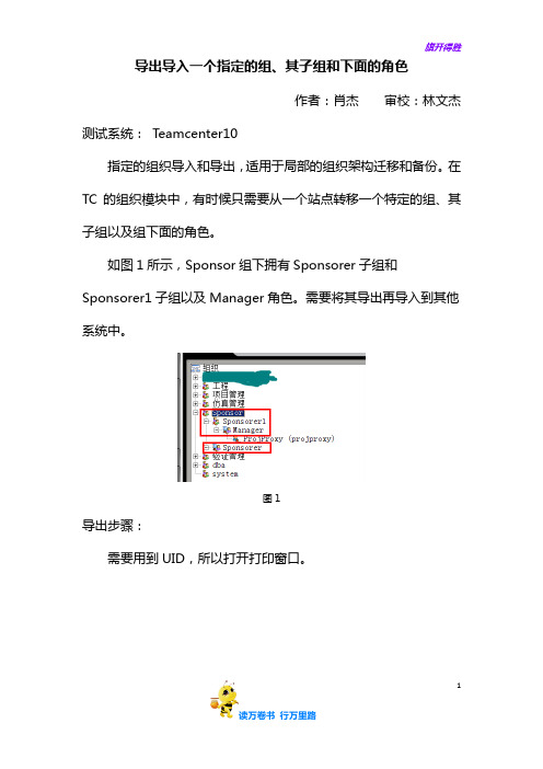导出和导入一个指定的组,其子组和下面的角色——【Team Center 精品培训资料】