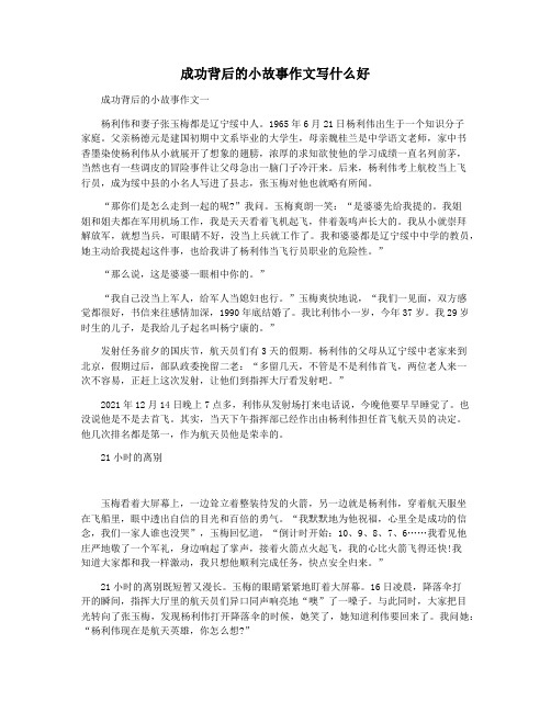 成功背后的小故事作文写什么好