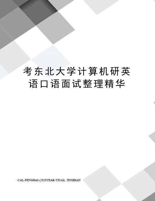 考东北大学计算机研英语口语面试整理精华