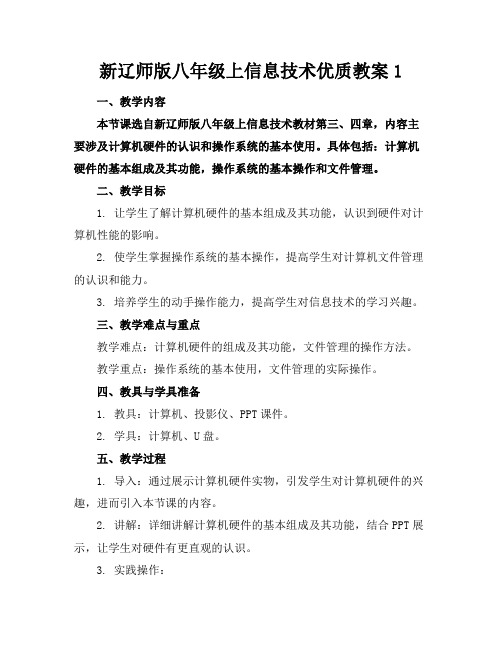 新辽师版八年级上信息技术优质教案1