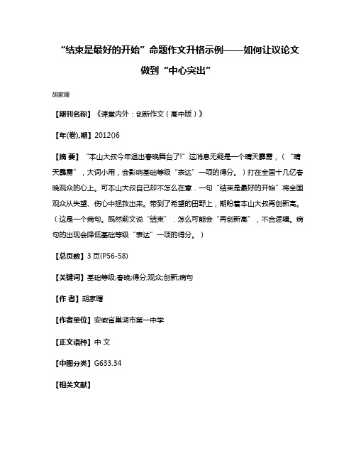 “结束是最好的开始”命题作文升格示例——如何让议论文做到“中心突出”