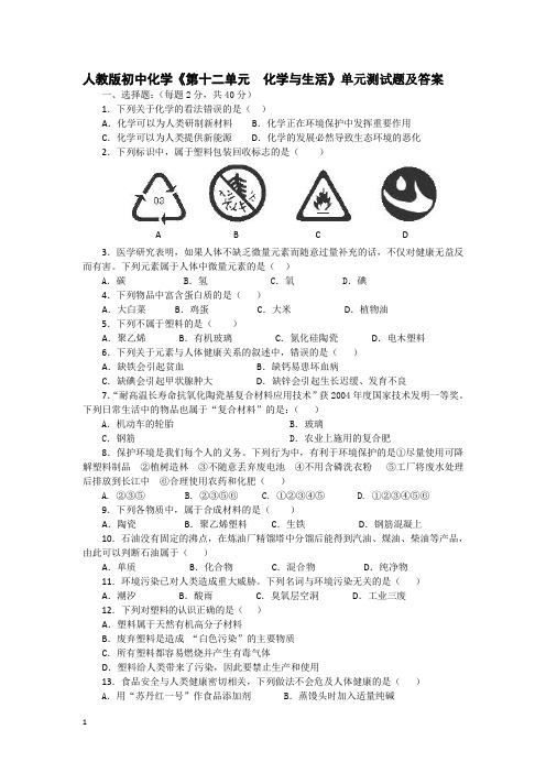 人教版初中化学《第12单元：化学与生活》单元测试题及答案