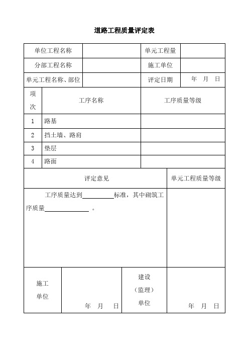 (完整word版)道路工程评定表