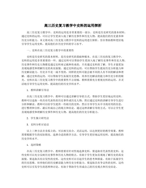 高三历史复习教学中史料的运用探析