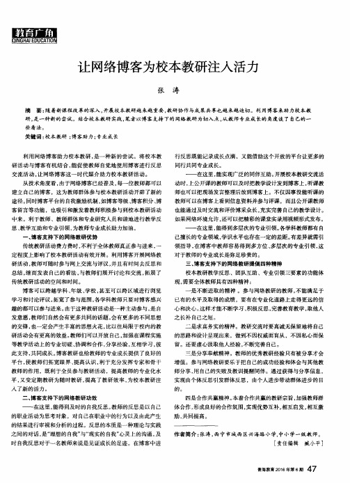 让网络博客为校本教研注入活力