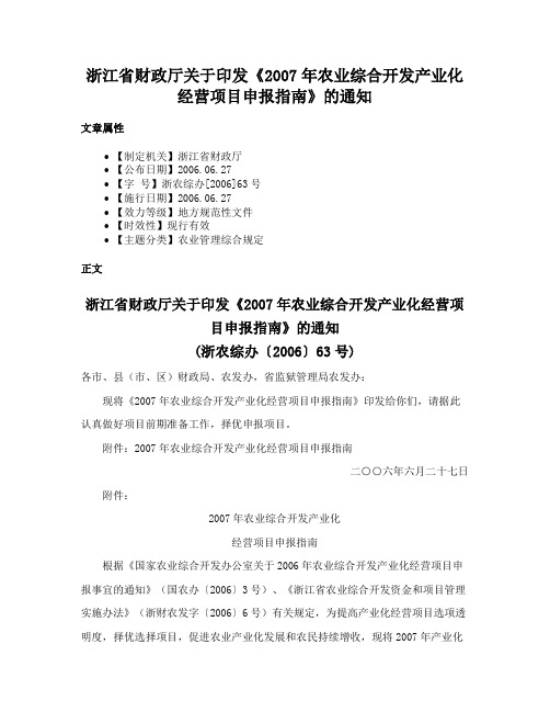 浙江省财政厅关于印发《2007年农业综合开发产业化经营项目申报指南》的通知