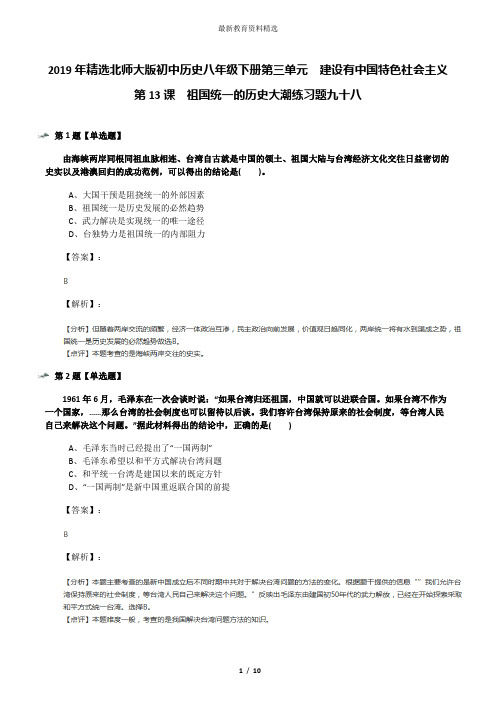 2019年精选北师大版初中历史八年级下册第三单元  建设有中国特色社会主义第13课  祖国统一的历史大潮练习题