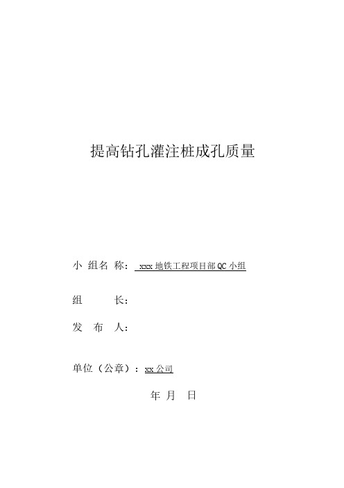 提高钻孔灌注桩成孔质量QC成果资料整理