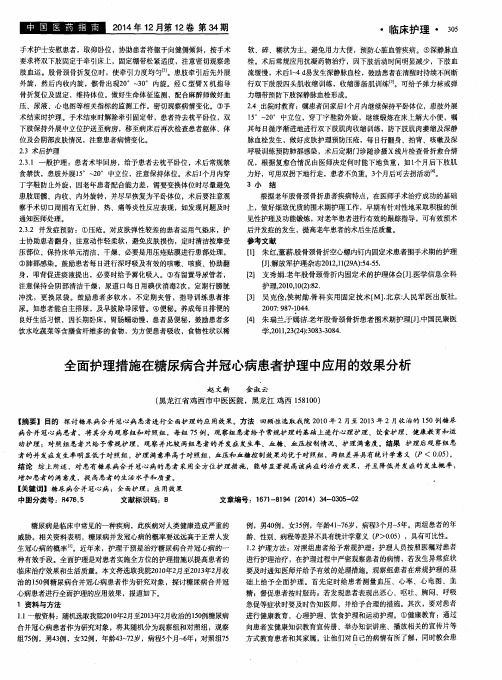 全面护理措施在糖尿病合并冠心病患者护理中应用的效果分析