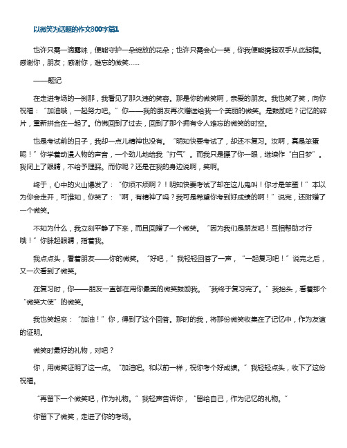 以微笑为话题的作文800字通用5篇