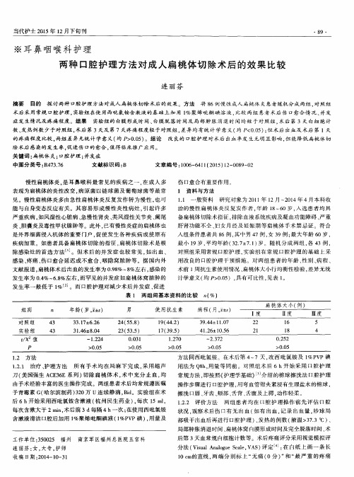 两种口腔护理方法对成人扁桃体切除术后的效果比较