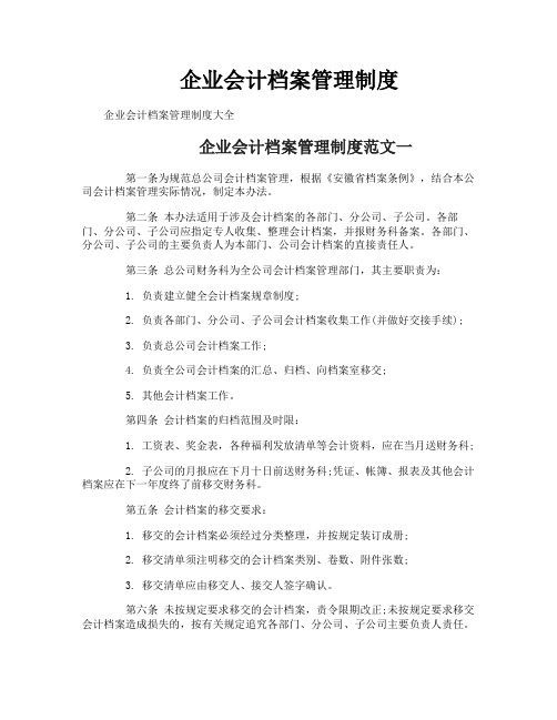 企业会计档案管理制度