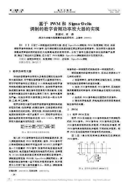 基于PWM和Sigma_Delta调制的数字音频功率放大器的实现