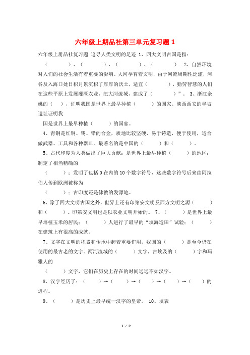 六年级上期品社第三单元复习题1