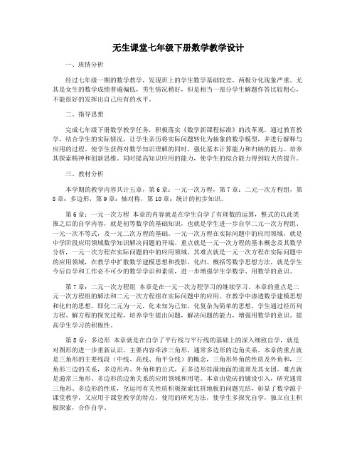 无生课堂七年级下册数学教学设计