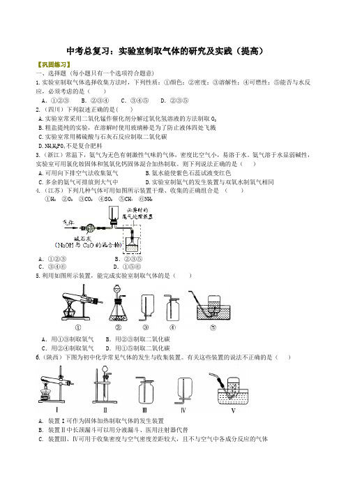 初中化学中考总复习：实验室制取气体的研究及实践(提高) 巩固练习含答案