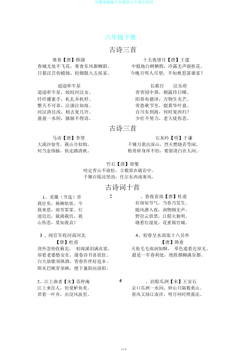 完整部编版六年级语文下册古诗词