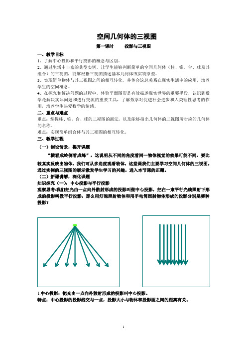 空间几何体的三视图和直观图教学设计简案