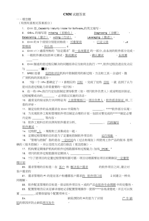 CMM试题整理答案.docx