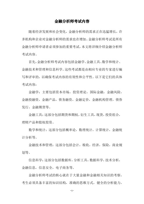 金融分析师考试内容