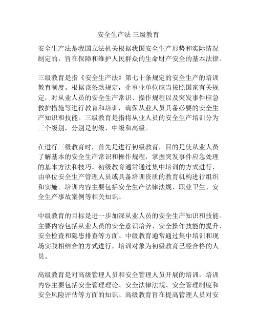 安全生产法 三级教育