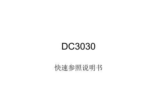 DC3030快速参照说明书