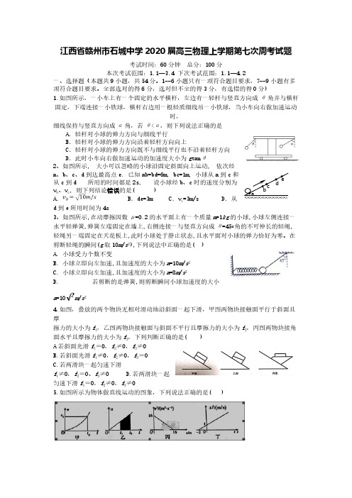 江西省赣州市石城中学2020届高三物理上学期第七次周考试题[含答案]