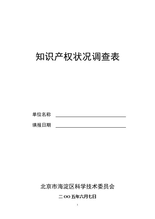 知识产权状况调查表