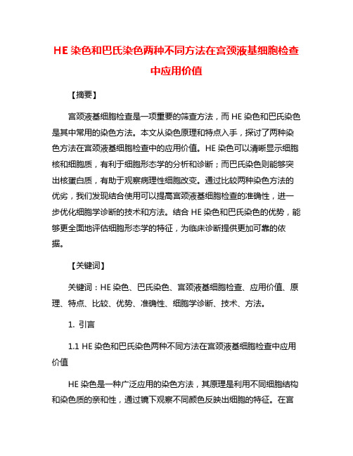 HE染色和巴氏染色两种不同方法在宫颈液基细胞检查中应用价值