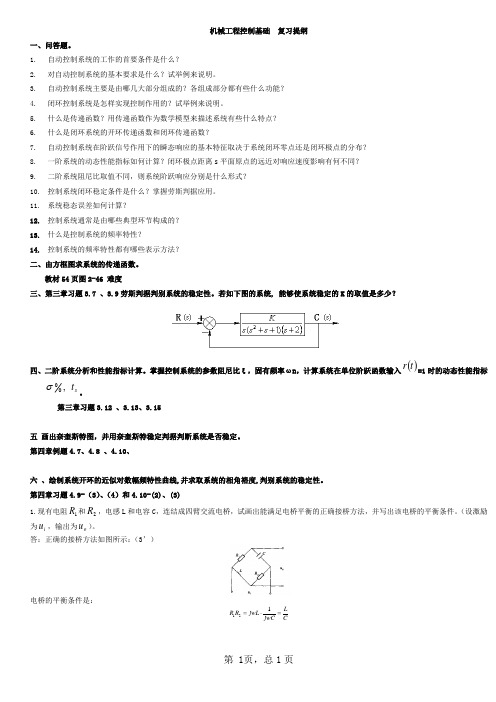 机械工程控制基础__复习提纲-淮阴工学院